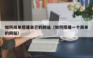 抚州如何简单搭建自己的网站（如何搭建一个简单的网站）