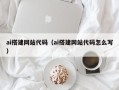 抚州ai搭建网站代码（ai搭建网站代码怎么写）
