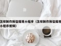 抚州怎样制作微信提现小程序（怎样制作微信提现小程序视频）