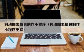 抚州狗动图表情包制作小程序（狗动图表情包制作小程序免费）