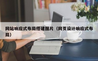 抚州网站响应式布局搭建图片（网页设计响应式布局）