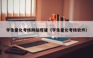 抚州学生量化考核网站搭建（学生量化考核软件）