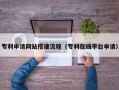 抚州专利申请网站搭建流程（专利在线平台申请）