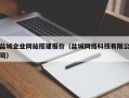 抚州盐城企业网站搭建报价（盐城网络科技有限公司）