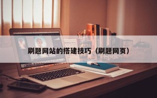 抚州刷题网站的搭建技巧（刷题网页）