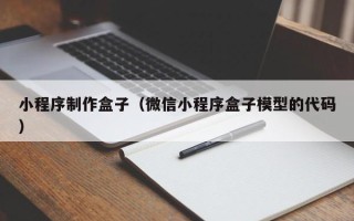 抚州小程序制作盒子（微信小程序盒子模型的代码）