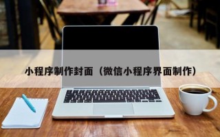 抚州小程序制作封面（微信小程序界面制作）