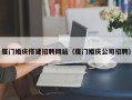 抚州厦门婚庆搭建招聘网站（厦门婚庆公司招聘）