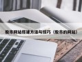 抚州股市网站搭建方法与技巧（股市的网站）