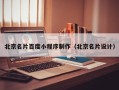 抚州北京名片百度小程序制作（北京名片设计）