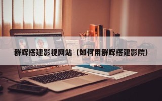 抚州群辉搭建影视网站（如何用群晖搭建影院）