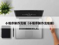 抚州小程序制作流程（小程序制作流程图）